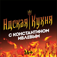 adskaya-kuhnya